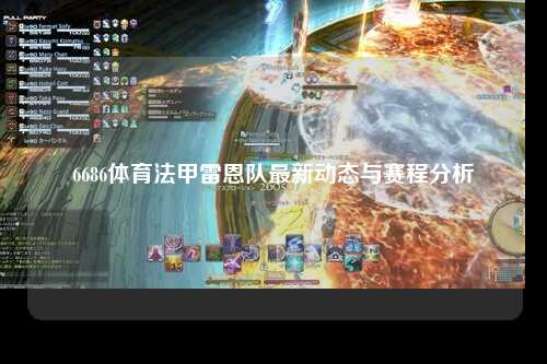 6686体育法甲雷恩队最新动态与赛程分析