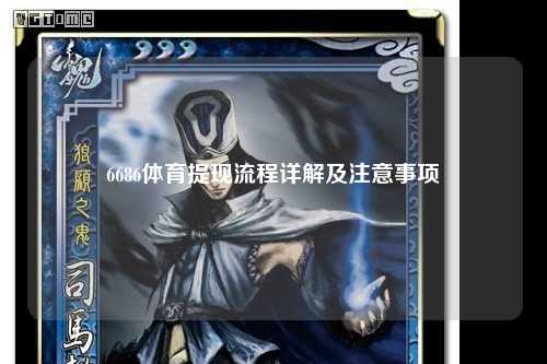 6686体育提现流程详解及注意事项