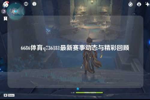 6686体育q736181最新赛事动态与精彩回顾