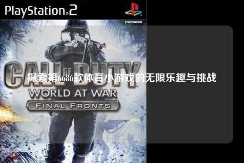 探索第6686款体育小游戏的无限乐趣与挑战
