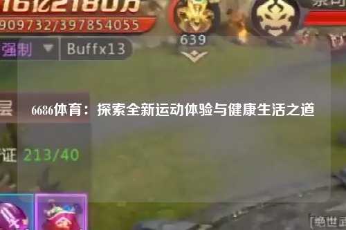 6686体育：探索全新运动体验与健康生活之道