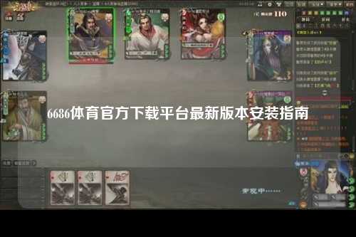 6686体育官方下载平台最新版本安装指南