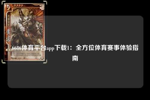 6686体育平台app下载1：全方位体育赛事体验指南