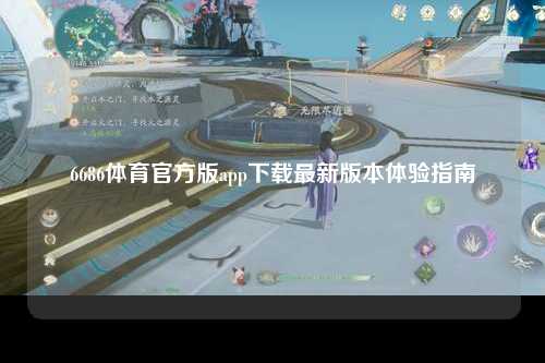 6686体育官方版app下载最新版本体验指南