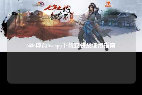 6686体育liveapp下载安装及使用指南