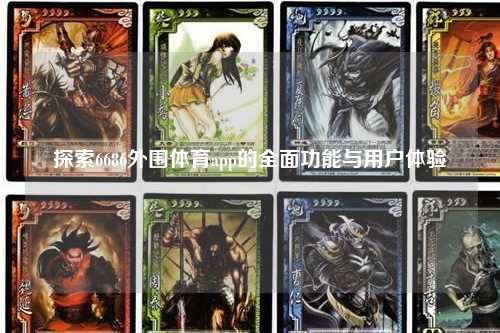 探索6686外围体育app的全面功能与用户体验