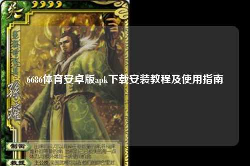6686体育安卓版apk下载安装教程及使用指南
