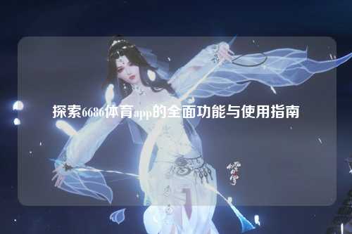 探索6686体育app的全面功能与使用指南