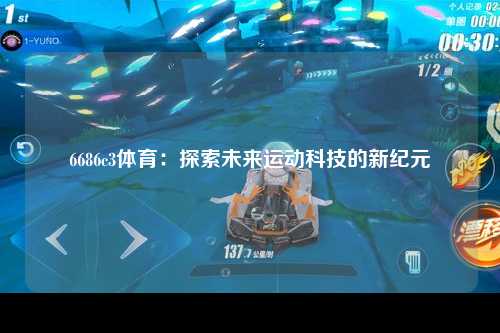 6686c3体育：探索未来运动科技的新纪元