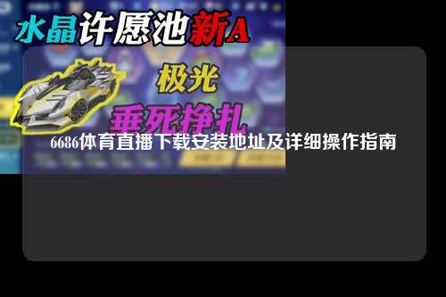 6686体育直播下载安装地址及详细操作指南