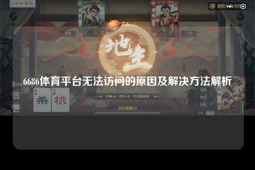 6686体育平台无法访问的原因及解决方法解析