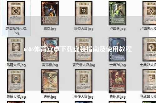 6686体育安卓下载安装指南及使用教程