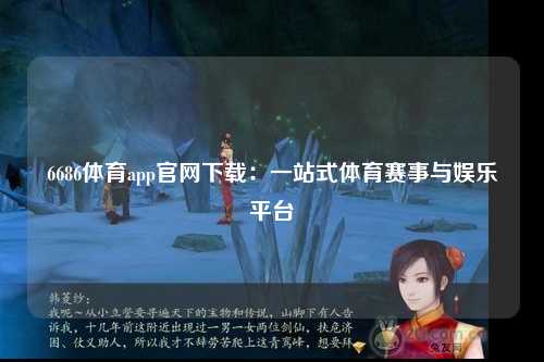 6686体育app官网下载：一站式体育赛事与娱乐平台