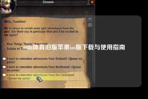 6686体育旧版苹果ios版下载与使用指南