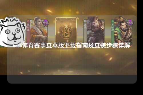 6686体育赛事安卓版下载指南及安装步骤详解