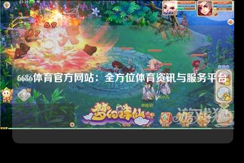 6686体育官方网站：全方位体育资讯与服务平台