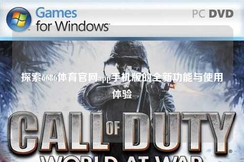 探索6686体育官网app手机版的全新功能与使用体验
