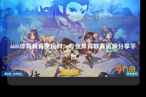 6686体育教育文稿网：专业体育教育资源分享平台