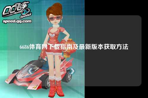6686体育网下载指南及最新版本获取方法