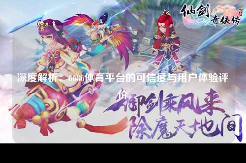 深度解析：6686体育平台的可信度与用户体验评价