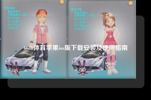 6686体育苹果ios版下载安装及使用指南