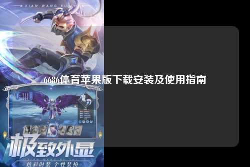 6686体育苹果版下载安装及使用指南