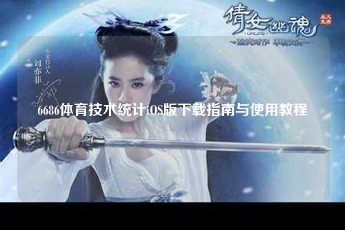 6686体育技术统计iOS版下载指南与使用教程