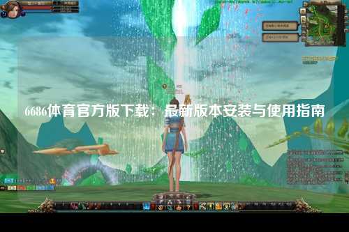 6686体育官方版下载：最新版本安装与使用指南