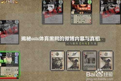 揭秘6686体育黑网的微博内幕与真相