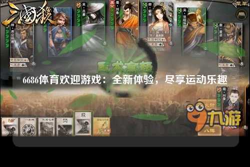 6686体育欢迎游戏：全新体验，尽享运动乐趣