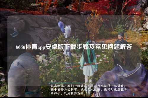 6686体育app安卓版下载步骤及常见问题解答
