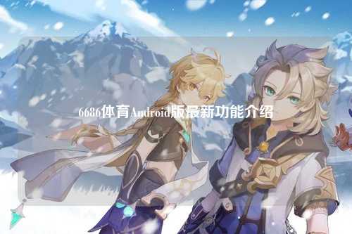 6686体育Android版最新功能介绍