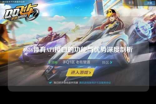6686体育API接口的功能与优势深度剖析