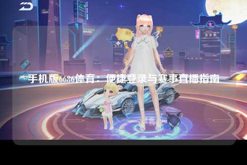 手机版6686体育：便捷登录与赛事直播指南