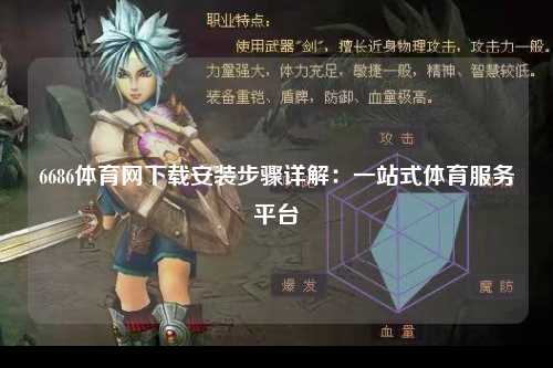 6686体育网下载安装步骤详解：一站式体育服务平台