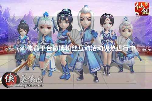 6686体育平台微博粉丝互动活动火热进行中