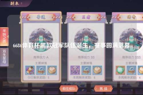 6686体育杯黑款冠军队伍诞生，赛事圆满落幕
