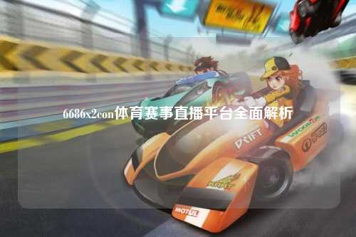 6686x2con体育赛事直播平台全面解析