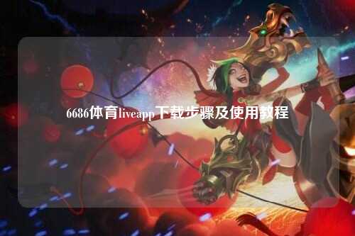 6686体育liveapp下载步骤及使用教程