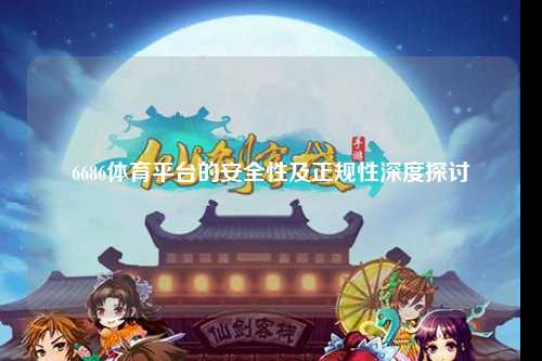 6686体育平台的安全性及正规性深度探讨