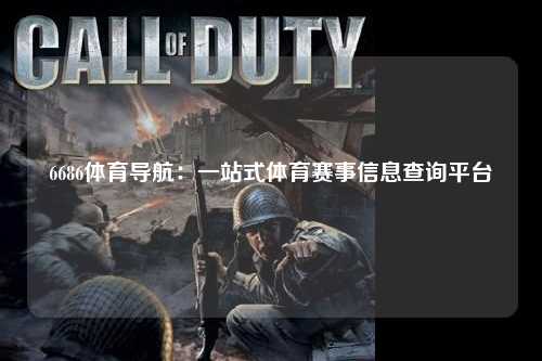 6686体育导航：一站式体育赛事信息查询平台
