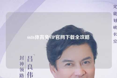 6686体育免VIP官网下载全攻略