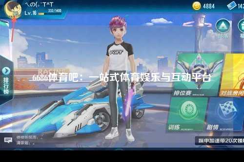 6686体育吧：一站式体育娱乐与互动平台