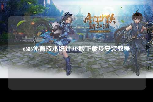 6686体育技术统计iOS版下载及安装教程