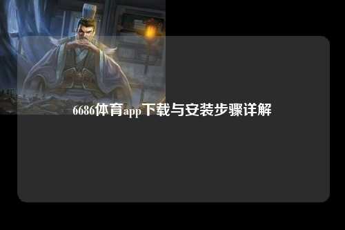 6686体育app下载与安装步骤详解