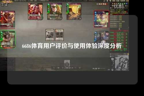 6686体育用户评价与使用体验深度分析
