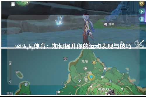 6686hghg体育：如何提升你的运动表现与技巧