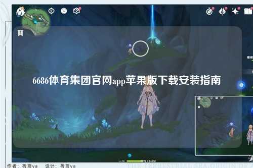 6686体育集团官网app苹果版下载安装指南