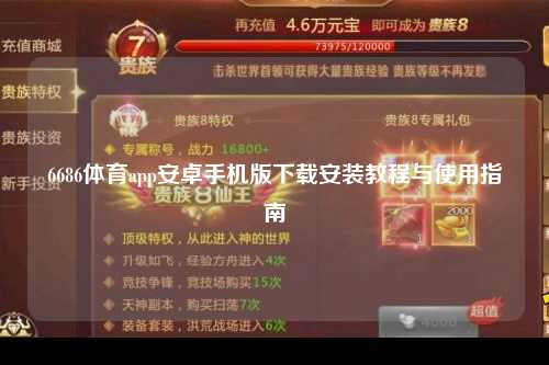 6686体育app安卓手机版下载安装教程与使用指南