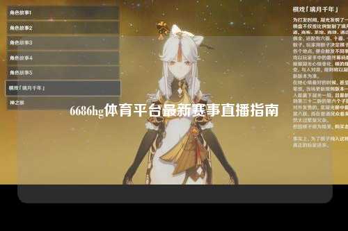 6686hg体育平台最新赛事直播指南
